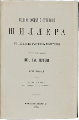 Шиллер Ф. Полное собрание сочинений Шиллера в переводе русских писателей, изданное под ред. [и с предисл.] Ник. Вас. Гербеля. 5-е изд., испр. и доп. [В 2 т.]. Т. 1-2. СПб., 1875.